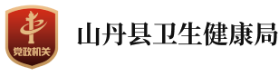 LOGO 山丹县卫健局