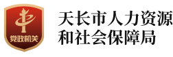 LOGO 天长市人社局