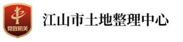 LOGO 江山市土地整理中心