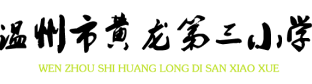 LOGO 黄龙第三小学