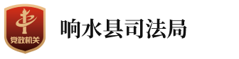 LOGO 响水县司法局